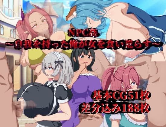 NPC姦～自我を持った俺が女を食い荒らす～ cover