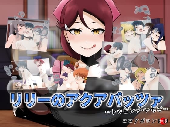 リリーのアクアパッツァ～トッピング・いちご～ cover