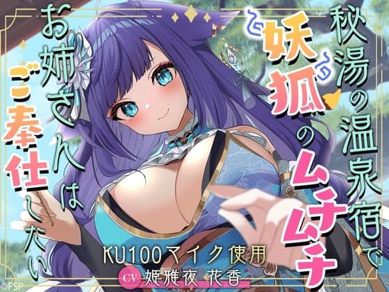 秘湯の温泉宿で妖狐のムチムチお姉さんはご奉仕したい cover