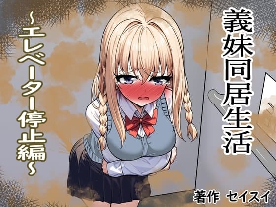 義妹同居生活 エレベーター停止編 cover