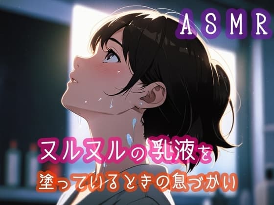 ヌルヌルの乳液を塗っているときの息づかい cover
