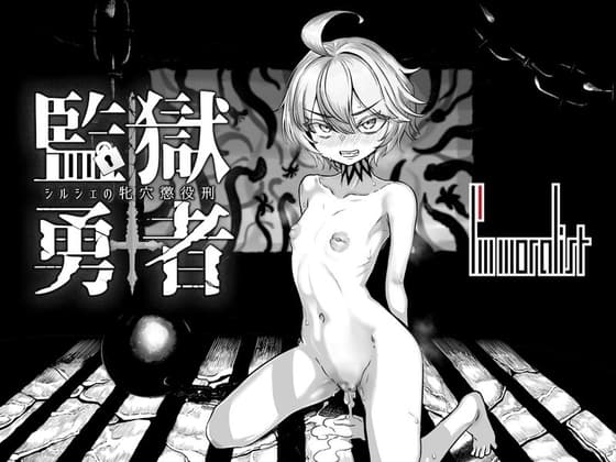 監獄勇者〜シルシェの牝穴懲役刑〜 cover