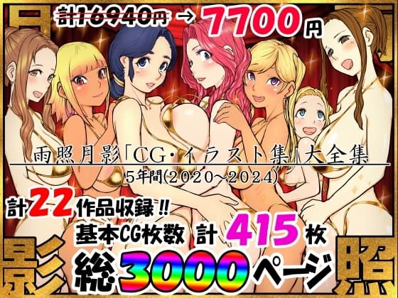 雨照月影CG集大全 cover