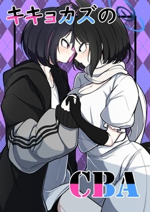 キキョカズのCBA cover