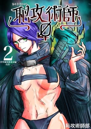 恥攻術師 Re2 cover