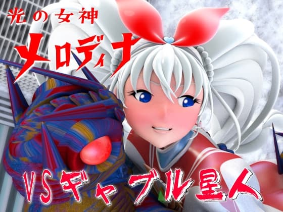 光の女神メロディナVSギャブル星人 cover