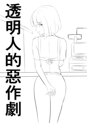 透明人的惡作劇 cover