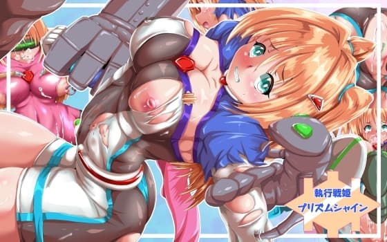 執行戦姫プリズムシャイン cover