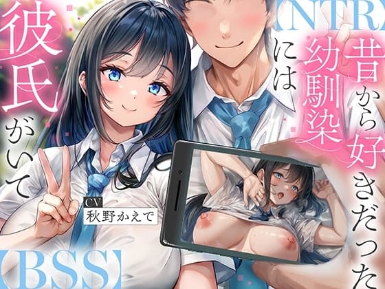 【NTR】昔から好きだった幼馴染には彼氏がいて～僕のちんぽに夢中にさせて奪い堕とすまで～【BSS】 cover