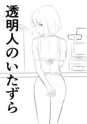 透明人のいたずら cover