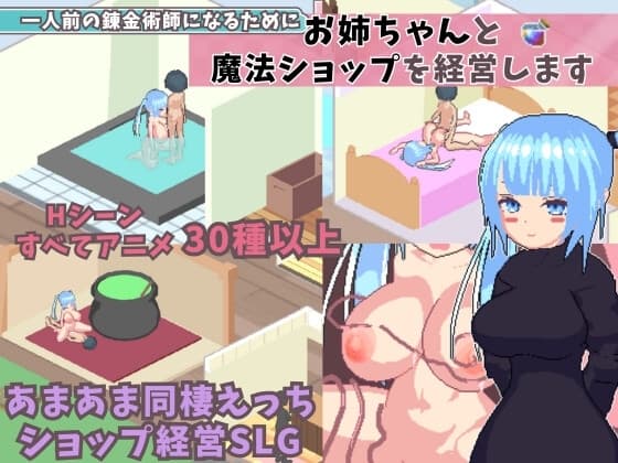 一人前の錬金術師になるためにお姉ちゃんと魔法ショップを経営します cover