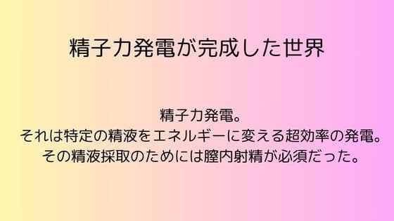 精子力発電が完成した世界 cover