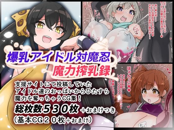 爆乳アイドル対魔忍魔力搾乳録 cover