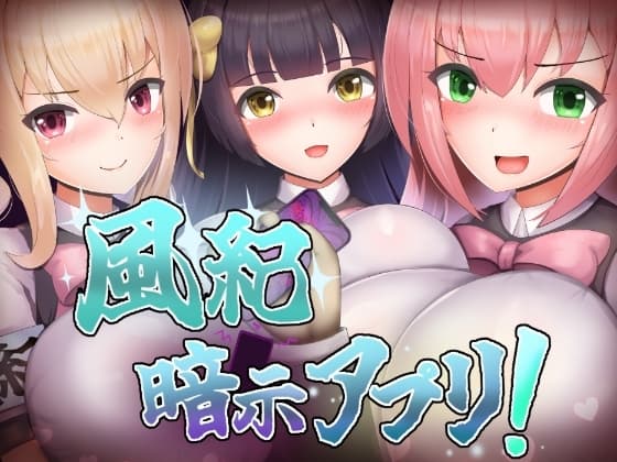 風紀暗示アプリ！ cover