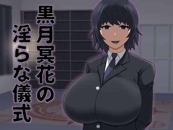 黒月冥花の淫らな儀式 cover
