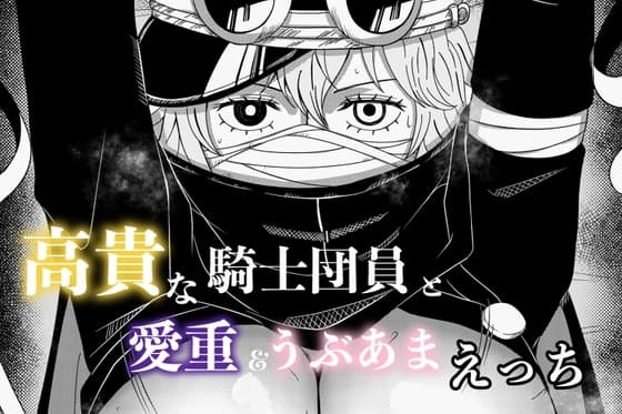 高貴な騎士団員と愛重&うぶあまえっち cover