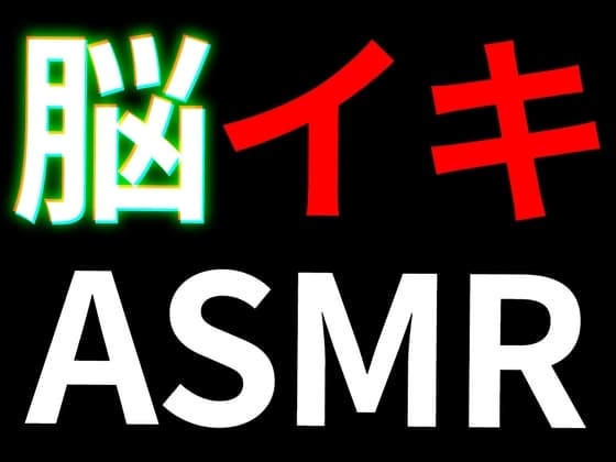 33Hzの脳イキ電子ASMR cover