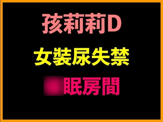 孩莉莉D女裝尿失禁○眠房間 cover