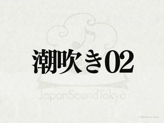 【効果音】潮吹き手02 cover