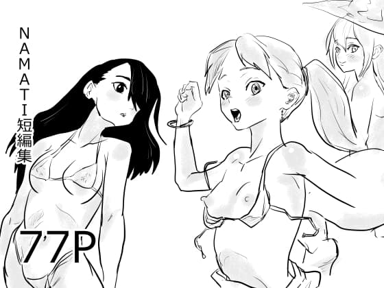 NAMATI短編集 cover
