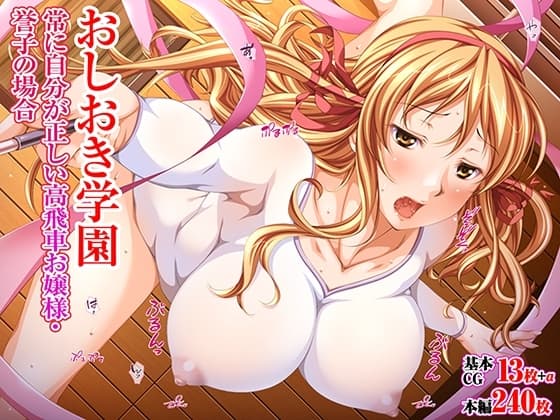 おしおき学園 常に自分が正しい高飛車お嬢様・誉子の場合 cover
