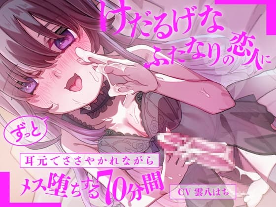 けだるげなふたなりの恋人にずっと耳元でささやかれながらメス堕ちする70分間 cover
