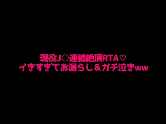 現役J○の拘束連続絶頂RTA!!イきすぎてマジ泣き&お漏らし…… cover