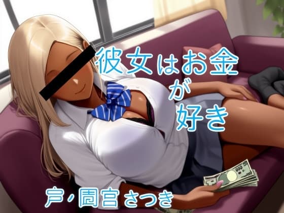 彼女はお金が好き cover