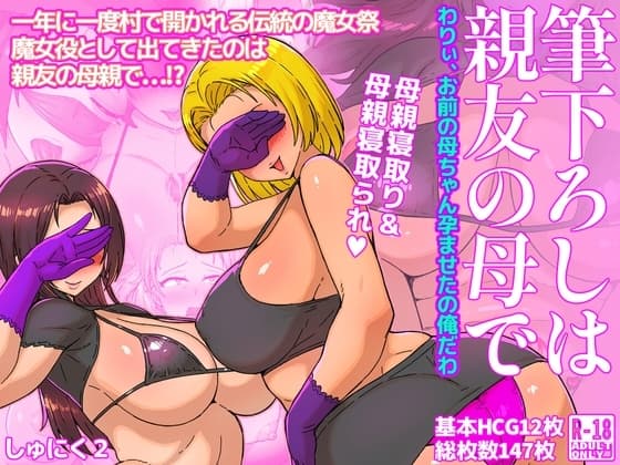 筆下ろしは親友の母で わりぃ、お前の母ちゃん孕ませたの俺だわ cover
