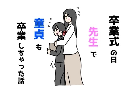卒業式の日先生で童貞も卒業しちゃった話 cover