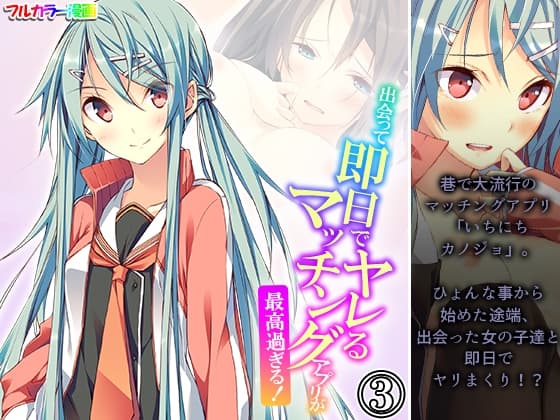 出会って即日でヤレるマッチングアプリが最高過ぎる！ 3巻 cover