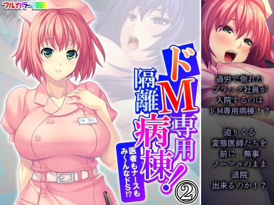 ドM専用隔離病棟！医者もナースもみ～んなドS！? 2巻 cover