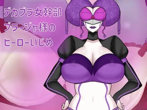 デカブラ女幹部ブラージャ様のヒーローいじめ cover