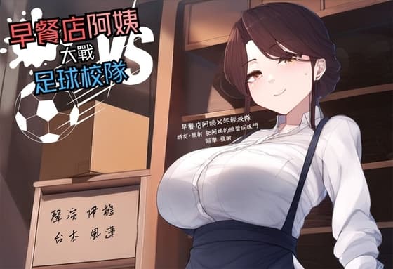 【多人亂交】早餐店阿姨大戰足球校隊【中文短篇音聲】 cover