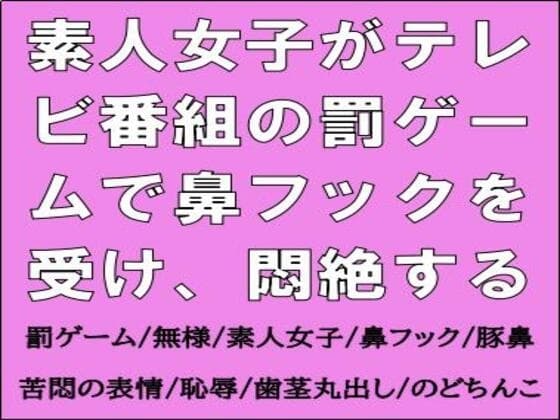 素人女子がテレビ番組の罰ゲームで鼻フックを受け、悶絶する cover
