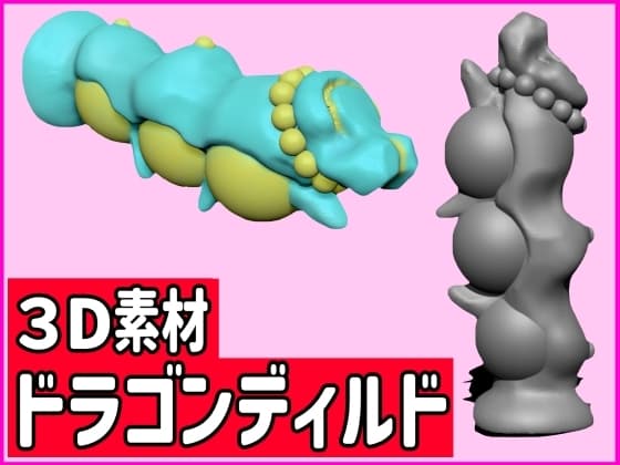 [3D素材] ドラゴンディルドCG [ペニス、アダルトグッズ、SM] cover