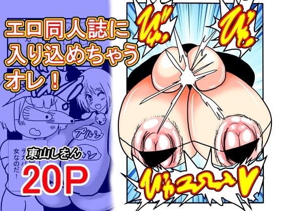 エロ同人誌に入り込めちゃうオレ！現実ではありえないほどの超乳でアナル舐めパイズリされちゃった！ cover