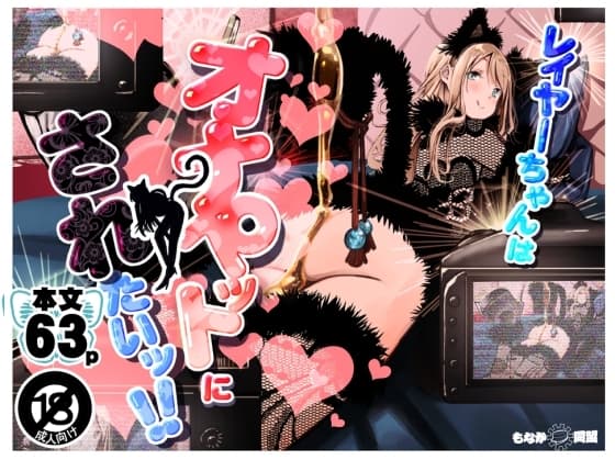 レイヤーちゃんはオナペットにされたい!! cover