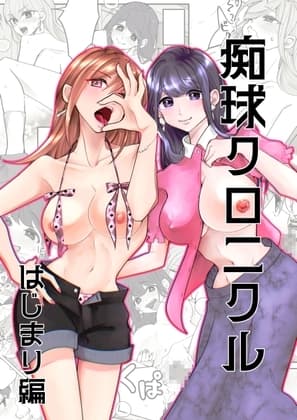 【痴球クロニクル】1_はじまり編 cover