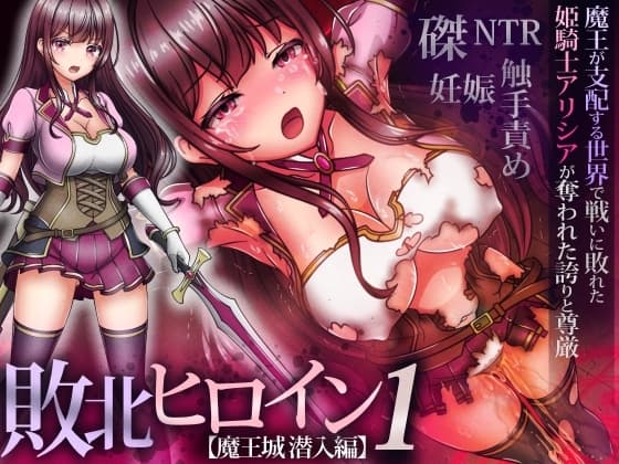 敗北ヒロイン1【魔王城潜入編】～魔王が支配する世界で戦いに敗れた姫騎士アリシアが奪われた誇りと尊厳 cover