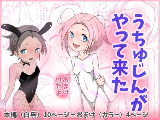 うちゅうじんがやって来た cover