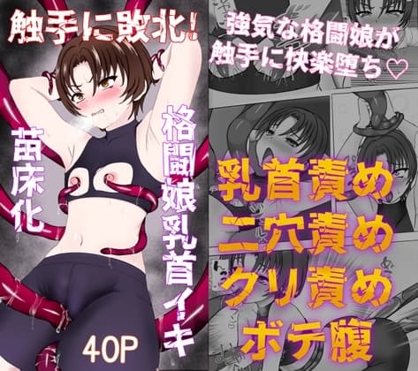 触手に敗北!格闘娘乳首イキ&苗床化 cover