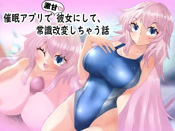 催○アプリで激甘彼女にして、常識改変しちゃう話 cover