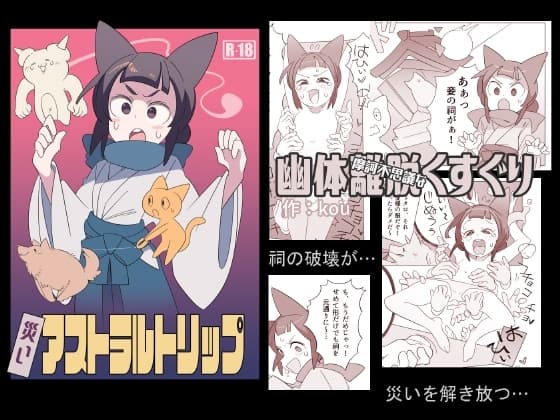 災いアストラルトリップ cover