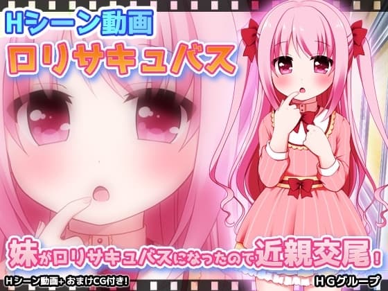 【動画版】妹が○リサキュバスになったので近親交尾！ cover
