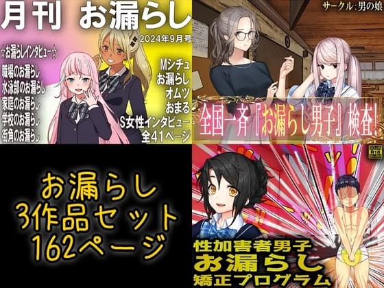 お漏らし3作品セット cover