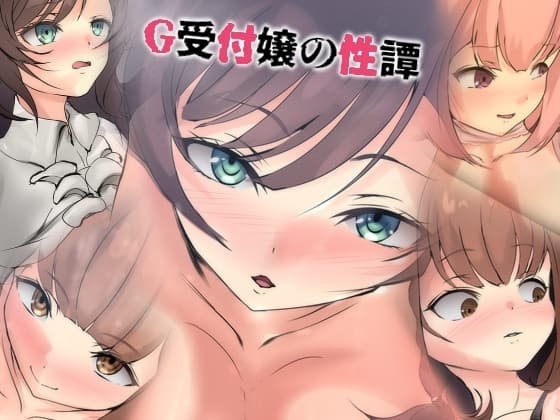 G受付嬢の性譚 cover