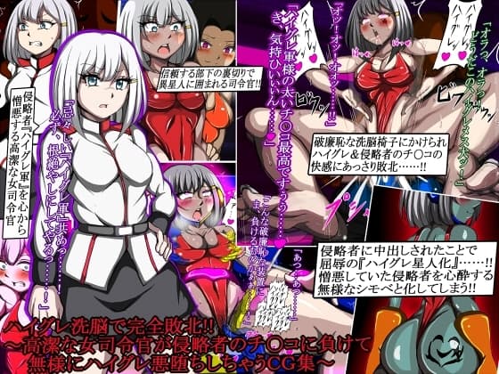 ハイグレ洗脳で完全敗北!![3]〜高潔な女司令官が侵略者のチ○コに負けて無様にハイグレ悪堕ちしちゃうCG集〜 cover