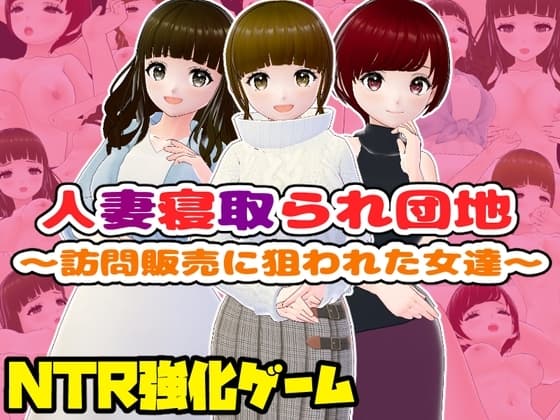 人妻寝取られ団地～訪問販売に狙われた女達～ cover