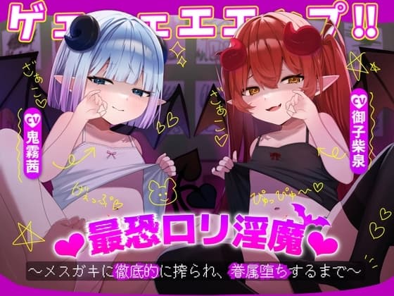 ゲェェェエエップ!!最恐○リ淫魔♡～メ○ガキに徹底的に搾られ、眷属堕ちするまで～【KU100】 cover